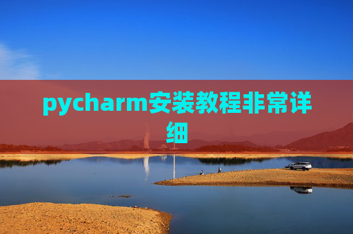 pycharm安装教程非常详细